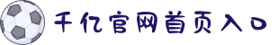 qy千亿-千亿(国际)唯一官方网站